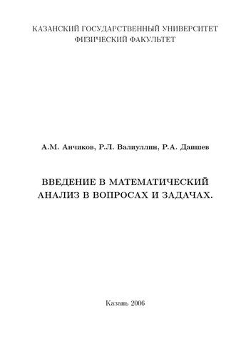 Введение в математический анализ в вопросах и задачах.