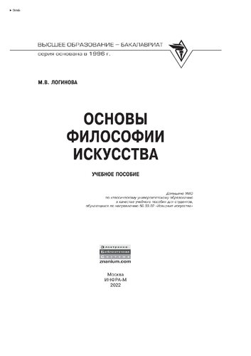 Основы философии искусства