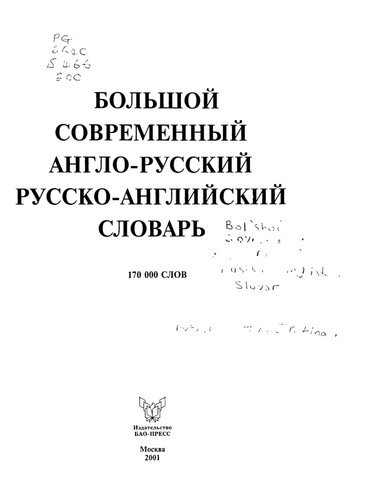 Большой современный англо-русский русско-английский словарь: 170 000 сл.