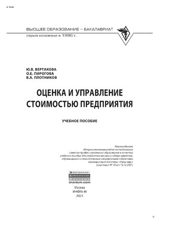 Оценка и управление стоимостью предприятия