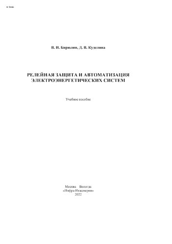 Релейная защита и автоматизация электроэнергетических систем