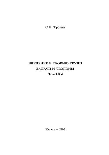 Введение в теорию групп. Задачи и теоремы. Ч.2