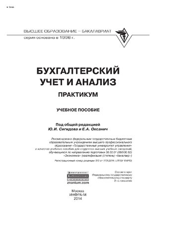 Бухгалтерский учет и анализ. Практикум
