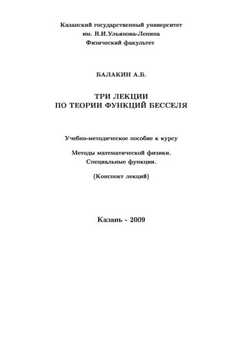 Три лекции по теории функций Бесселя.