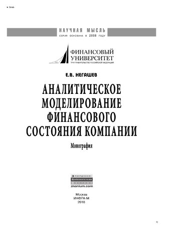 Аналитическое моделирование финансового состояния компании