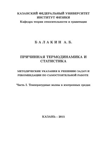 Причинная термодинамика и статистика. Ч.1 Температурные волны в изотропных средах.