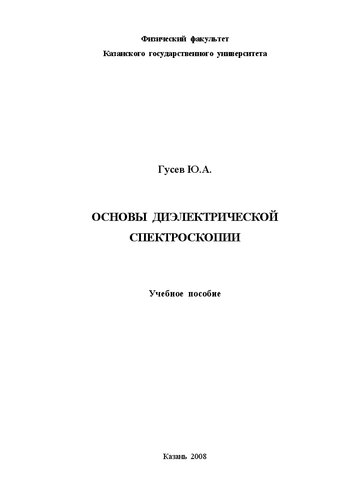 Основы диэлектрической спектроскопии.