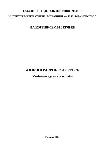 Конечномерные алгебры.
