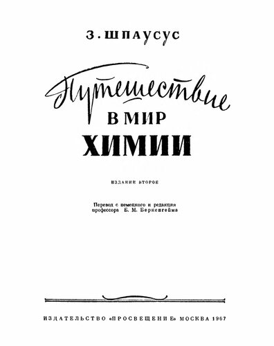 Путешествие в мир химии.