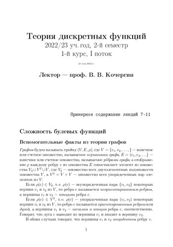 Теория дискретных функций. Примерное содержание лекций 7-11.