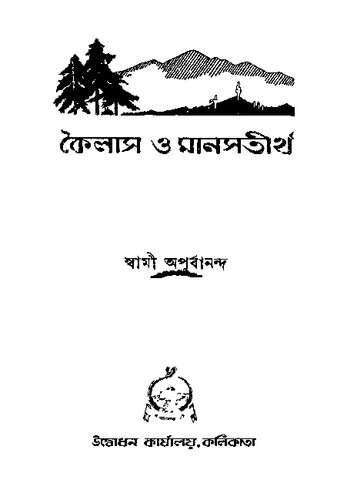 কৈলাস ও মানসতীর্থ
