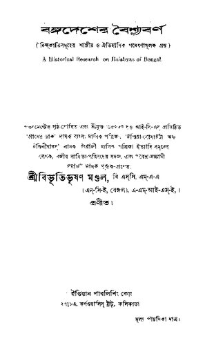 বঙ্গদেশের বৈশ্যবর্ণ