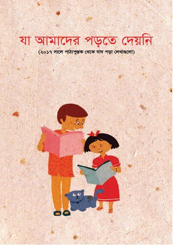 যা আমাদের পড়তে দেয়নি