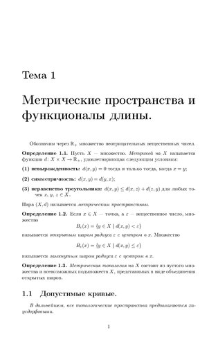 Метрическая геометрия. Геометрия Александрова. Геометрическая теория групп.