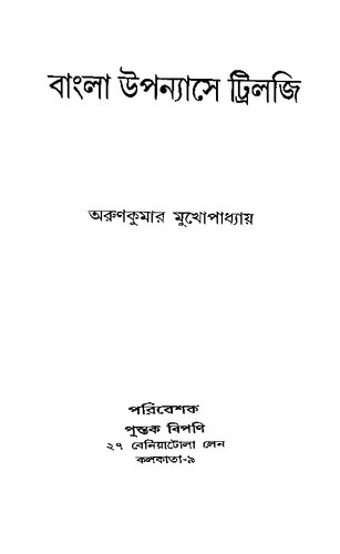 বাংলা উপন্যাসে ট্রিলজী