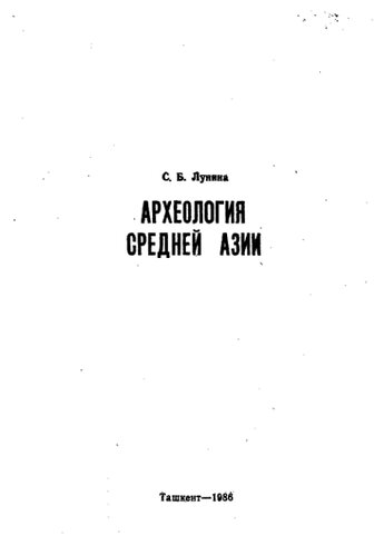 Археология Средней Азии.