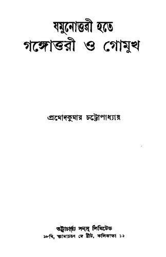 যমুনোত্তরী হতে গঙ্গোত্তরী ও গোমুখ