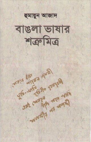 বাংলা ভাষার শত্রু-মিত্র