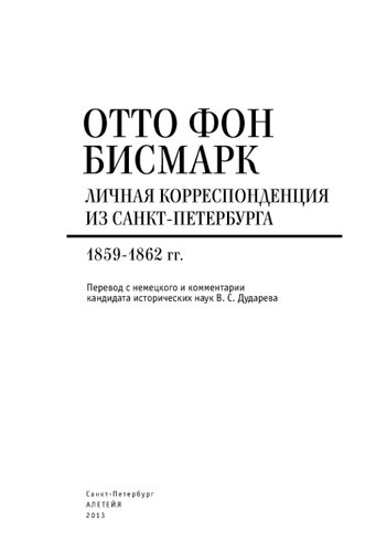 Личная корреспонденция из Санкт-Петербурга. 1859-1862 гг.