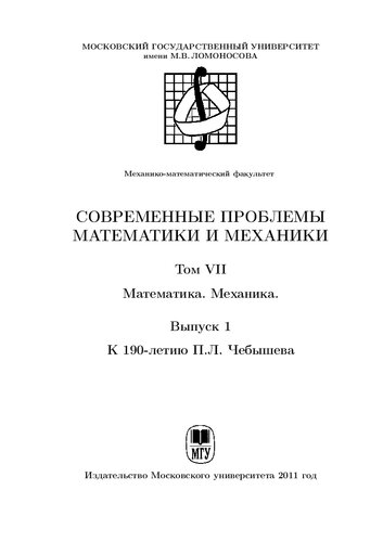 Современные проблемы математики механики. Т.7 Математика, механика. Вып.1
