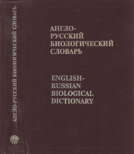 Англо-Русский Биологический словарь