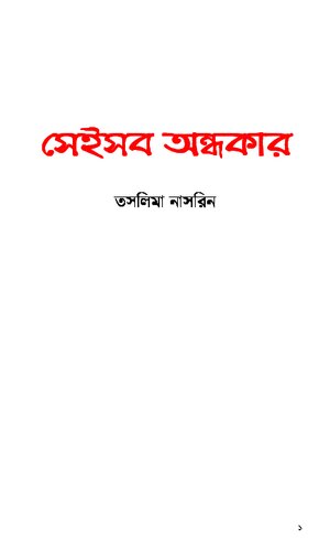 সেইসব অন্ধকার