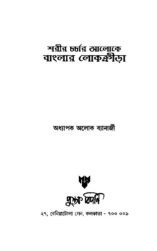 শরীর চর্চার আলোকে বাংলার লোকক্রীরা