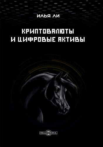 Криптовалюты и цифровые активы