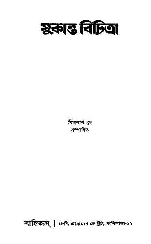 সুকান্ত বিচিত্রা