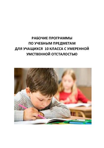 Рабочие программы по учебным предметам для учащихся 10 класса с умеренной умственной отсталостью