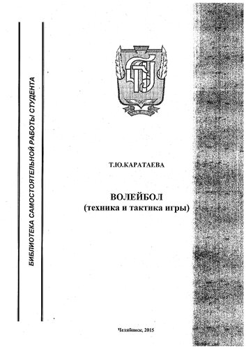 Волейбол (техника и тактика игры)