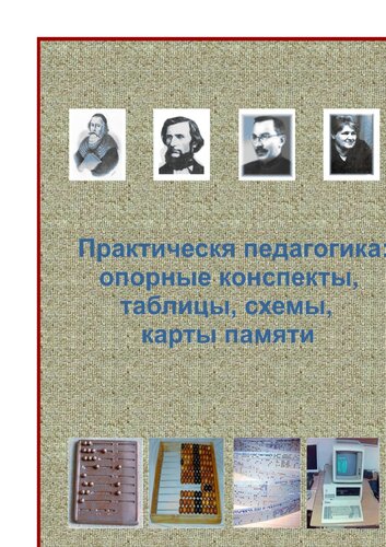 Практическая педагогика: опорные конспекты, схемы, таблицы, карты памяти