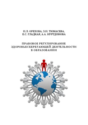 Правовое регулирование здоровьесберегающей деятельности в образовании