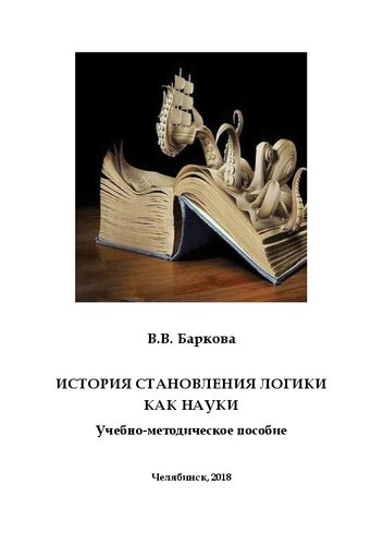 История становления логики как науки