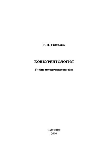 Конкурентология