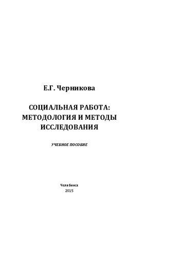 Социальная работа: методология и методы исследования