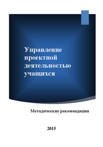 Управление проектной деятельностью учащихся