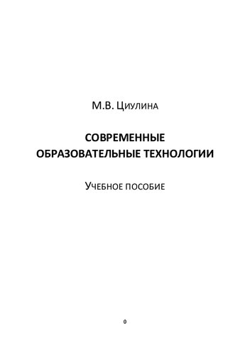 Современные образовательные технологии