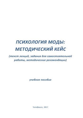 Психология моды