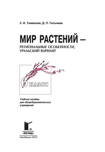 Мир растений : регион. особенности, урал. вариант : 6 класс : учеб. пособие для общеобразоват. учреждений