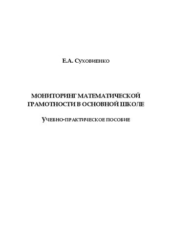 Мониторинг математической грамотности в основной школе