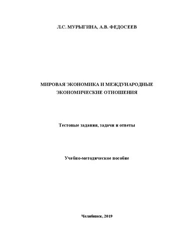 Мировая экономика и международные экономические отношения. Тестовые задания, задачи и ответы