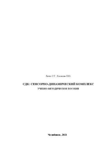 СДК: сенсорно-динамический комплекс