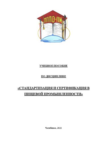 Стандартизация и сертификация в пищевой промышленности