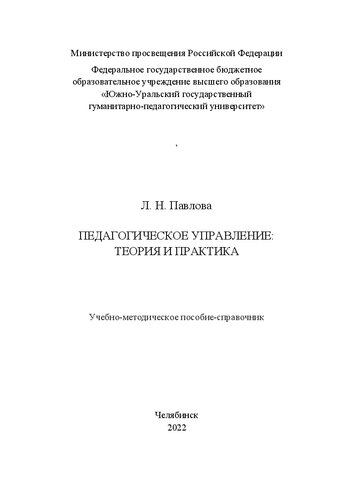 Педагогическое управление: теория и практика