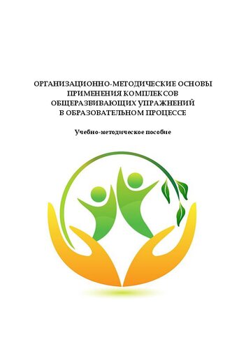 Организационно-методические основы применения комплексов общеразвивающих упражнений в образовательном процессе