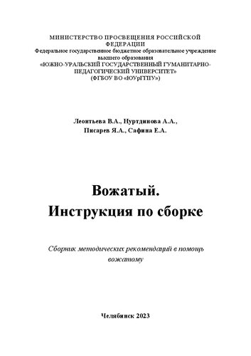 Вожатый. Инструкция по сборке