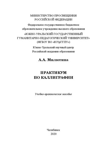 Практикум по каллиграфии