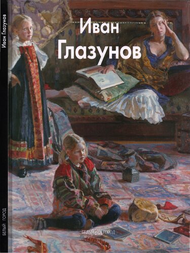 Иван Глазунов