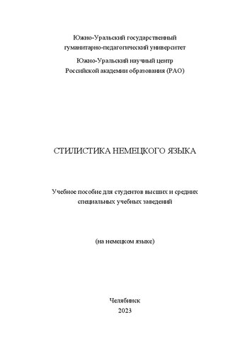 Стилистика немецкого языка